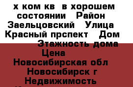 2-х ком.кв. в хорошем состоянии › Район ­ Заельцовский › Улица ­ Красный прспект › Дом ­ 163/1 › Этажность дома ­ 5 › Цена ­ 14 700 - Новосибирская обл., Новосибирск г. Недвижимость » Квартиры аренда   . Новосибирская обл.,Новосибирск г.